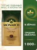 Monarch Crema натуральный жареный зерно купить в Москве