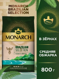 Monarch Brazilian Selection в зернах купить в Москве