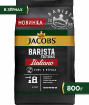 Jacobs Barista Editions Italiano натуральный жареный в зернах купить в Москве