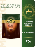 Monarch Velour купить в Москве