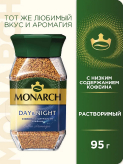 Monarch Day&Night растворимый купить в Москве