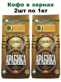 НАБОР Московская кофейня на паяхъ Арабика 1 кг х 2 шт ЗЕРНО купить в Москве