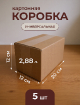 Упаковочные коробки 20x12x12 см из прочного картона Т-23 (набор 5 шт) купить в Москве