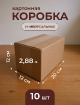 Упаковочные коробки 20x12x12 см из прочного картона Т-23 (набор 10 шт) купить в Москве