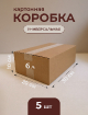 Упаковочные коробки 30х20х10 см из прочного картона Т-23 (набор 5 шт) купить в Москве