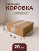 Упаковочные коробки 25х19х6.5 см из прочного картона Т-23 (набор 20 шт) купить в Москве