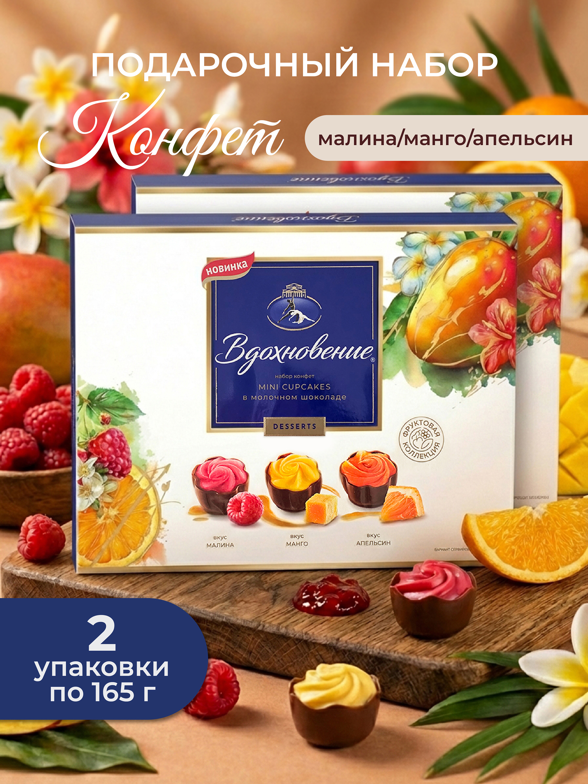 Набор конфет Вдохновение Mini Deserts (Манго, малина, апельсин) 165 г х 2 шт купить в Москве Набор конфет Вдохновение Mini Deserts (Манго, малина, апельсин) 165 г х 2 шт купить в Москве