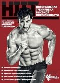 HIIT - книга-приложение к журналу Muscle&Fitness купить в Москве